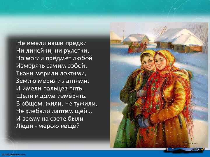 Стихотворение предки. Не имели наши предки ни линейки ни рулетки. Не имели наши предки ни линейки, ни рулетки. Но могли предмет любой. Не имели наши предки ни линейки ни рулетки стих. Не имели наши предки ни линейки ни рулетки стих Автор.