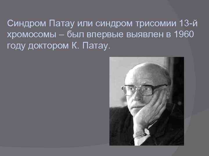 Синдром Патау или синдром трисомии 13 -й хромосомы – был впервые выявлен в 1960