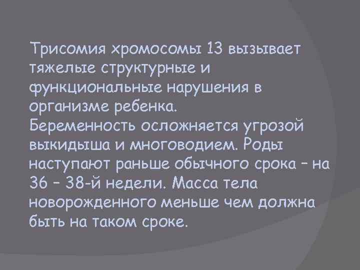 Трисомия хромосомы 13 вызывает тяжелые структурные и функциональные нарушения в организме ребенка. Беременность осложняется