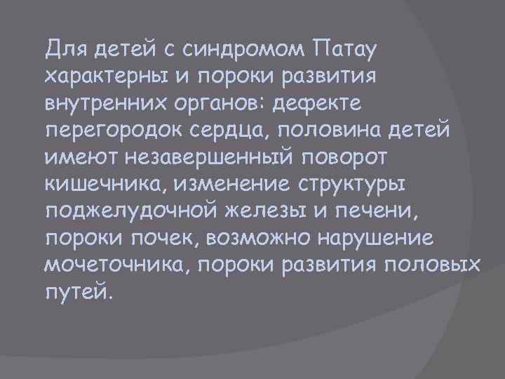 Для детей с синдромом Патау характерны и пороки развития внутренних органов: дефекте перегородок сердца,