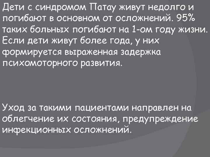 Дети с синдромом Патау живут недолго и погибают в основном от осложнений. 95% таких