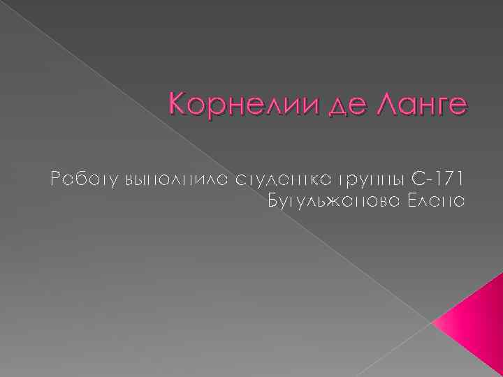 Корнелии де Ланге Работу выполнила студентка группы С-171 Бугульжанова Елена 