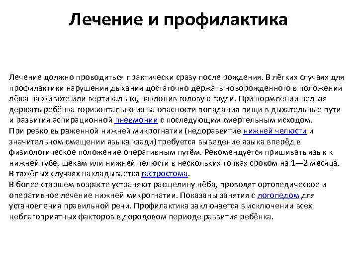Лечение и профилактика Лечение должно проводиться практически сразу после рождения. В лёгких случаях для