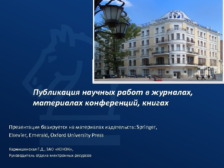 Публикация научных работ в журналах, материалах конференций, книгах Презентация базируется на материалах издательств: Springer,