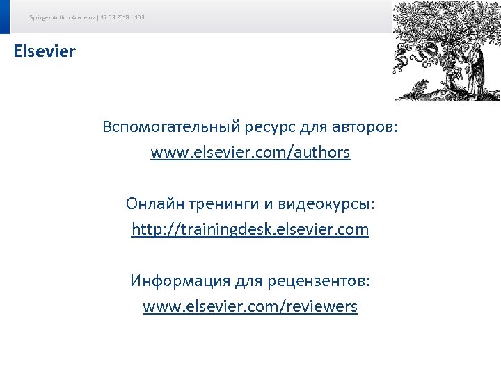 Springer Author Academy | 17. 03. 2018 | 103 Elsevier Вспомогательный ресурс для авторов: