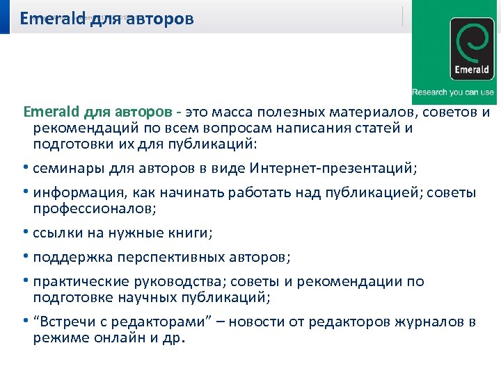 Emerald для авторов Springer Author Academy | 17. 03. 2018 | 106 Emerald для