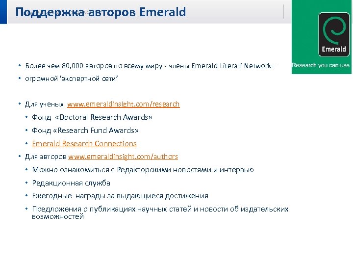 Поддержка авторов Emerald Springer Author Academy | 17. 03. 2018 | 107 • Более