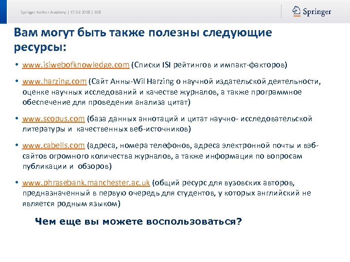 Springer Author Academy | 17. 03. 2018 | 108 Вам могут быть также полезны