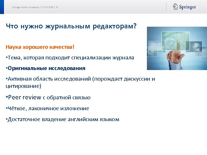 Springer Author Academy | 17. 03. 2018 | 11 Что нужно журнальным редакторам? Наука