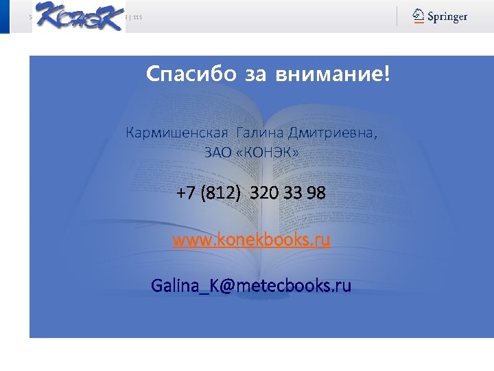 Springer Author Academy | 17. 03. 2018 | 111 Спасибо за внимание! Кармишенская Галина