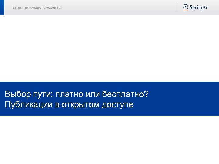 Springer Author Academy | 17. 03. 2018 | 12 Выбор пути: платно или бесплатно?