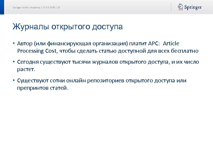 Springer Author Academy | 17. 03. 2018 | 15 Журналы открытого доступа • Автор