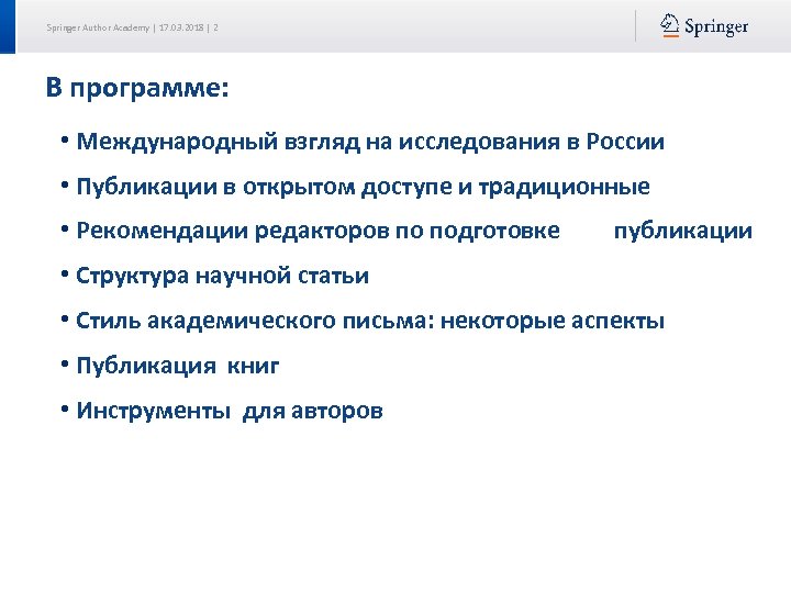Springer Author Academy | 17. 03. 2018 | 2 В программе: • Международный взгляд