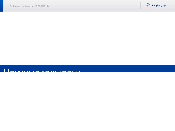 Springer Author Academy | 17. 03. 2018 | 24 Научные журналы: традиционные публикации 