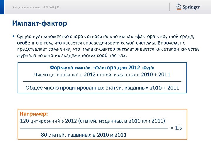 Springer Author Academy | 17. 03. 2018 | 27 Импакт‐фактор • Существует множество споров