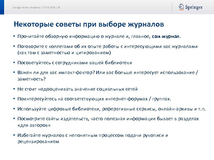 Springer Author Academy | 17. 03. 2018 | 30 Некоторые советы при выборе журналов