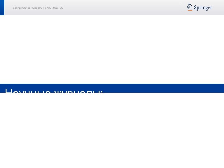 Springer Author Academy | 17. 03. 2018 | 35 Научные журналы: подготовка статьи к