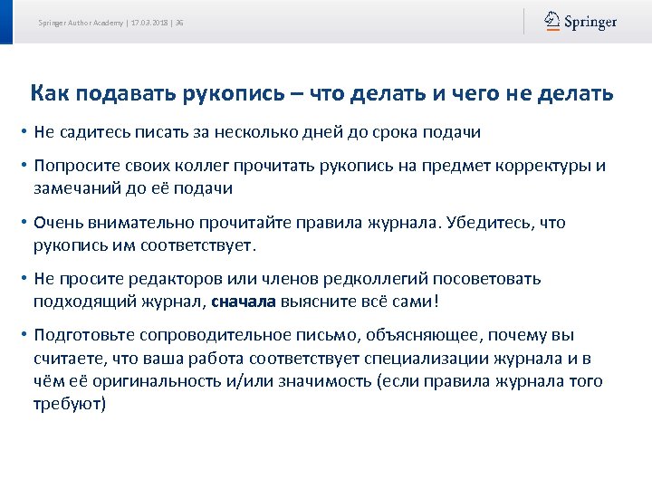 Springer Author Academy | 17. 03. 2018 | 36 Как подавать рукопись – что