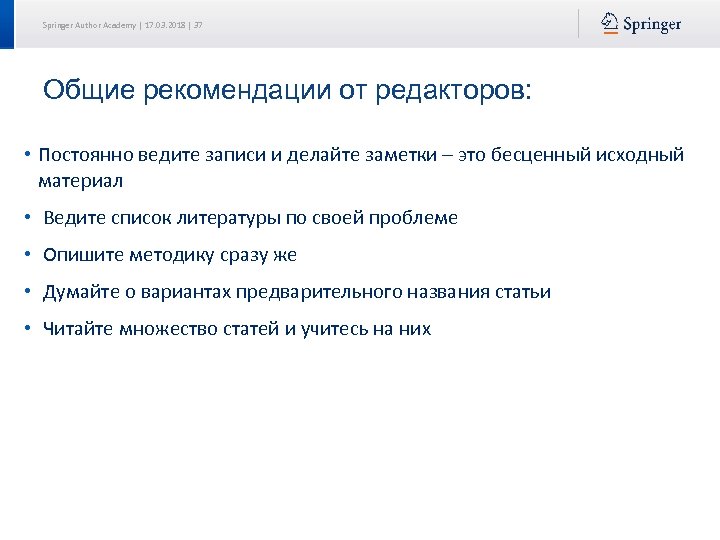Springer Author Academy | 17. 03. 2018 | 37 Общие рекомендации от редакторов: •