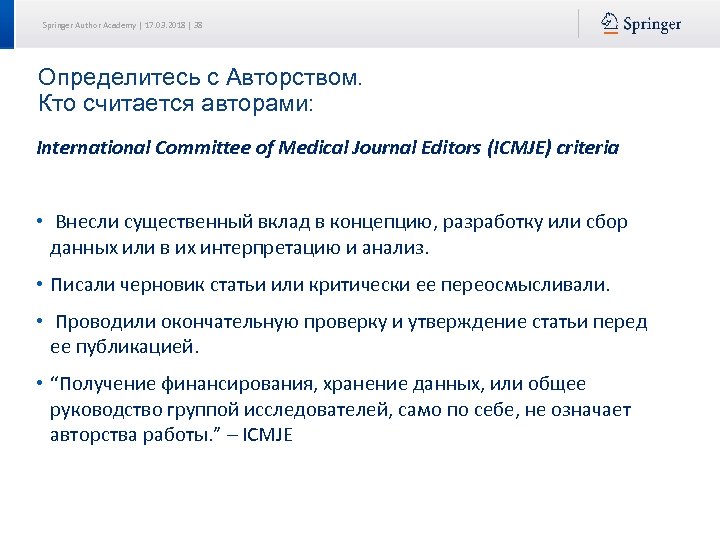 Springer Author Academy | 17. 03. 2018 | 38 Определитесь с Авторством. Кто считается