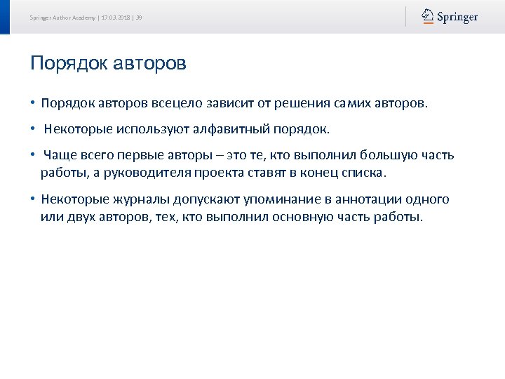 Springer Author Academy | 17. 03. 2018 | 39 Порядок авторов • Порядок авторов