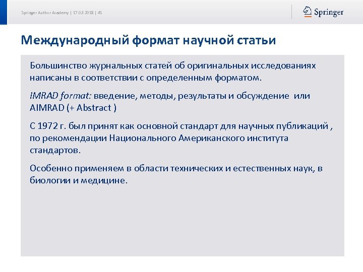 Springer Author Academy | 17. 03. 2018 | 41 Международный формат научной статьи Большинство