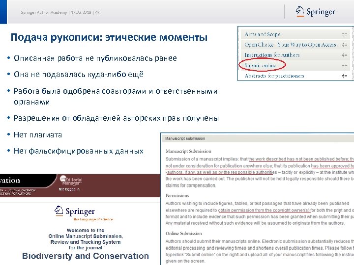 Springer Author Academy | 17. 03. 2018 | 47 Подача рукописи: этические моменты •