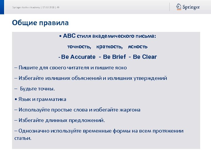Springer Author Academy | 17. 03. 2018 | 49 Общие правила • ABC стиля