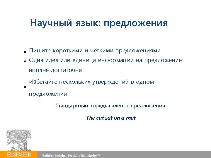 Springer Author Academy | 17. 03. 2018 | 50 Научный язык: предложения Пишите короткими