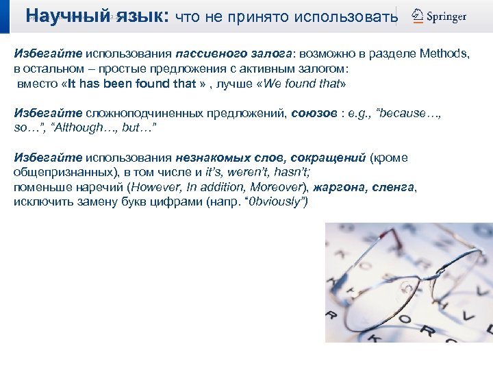 Научный язык: что не принято использовать Springer Author Academy | 17. 03. 2018 |