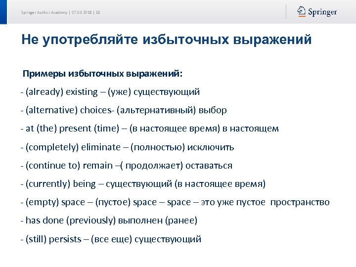 Springer Author Academy | 17. 03. 2018 | 55 Не употребляйте избыточных выражений Примеры