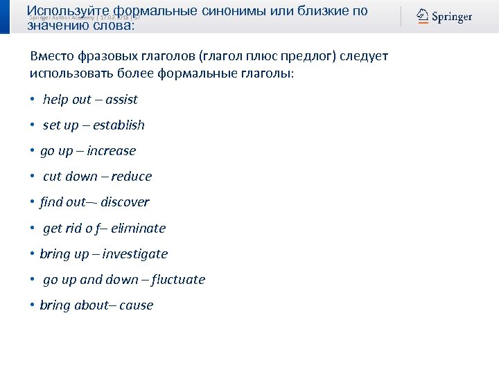 Используйте формальные синонимы или близкие по Springer Author Academy | 17. 03. 2018 |