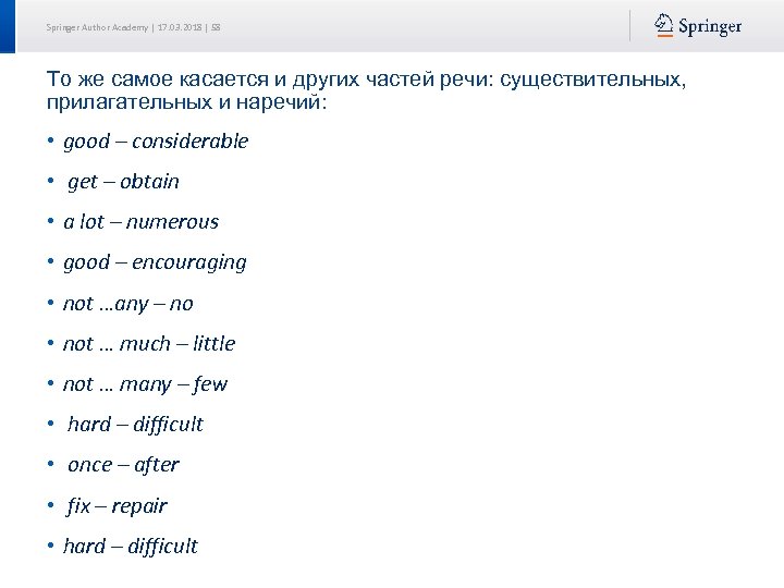 Springer Author Academy | 17. 03. 2018 | 58 То же самое касается и