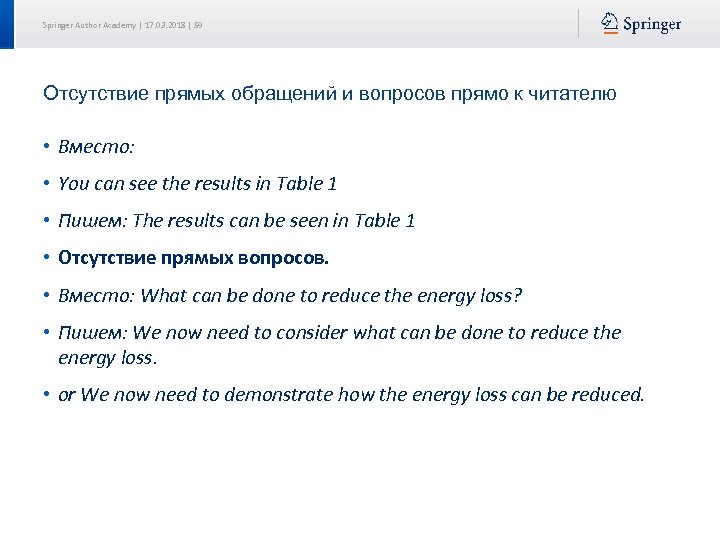 Springer Author Academy | 17. 03. 2018 | 59 Отсутствие прямых обращений и вопросов