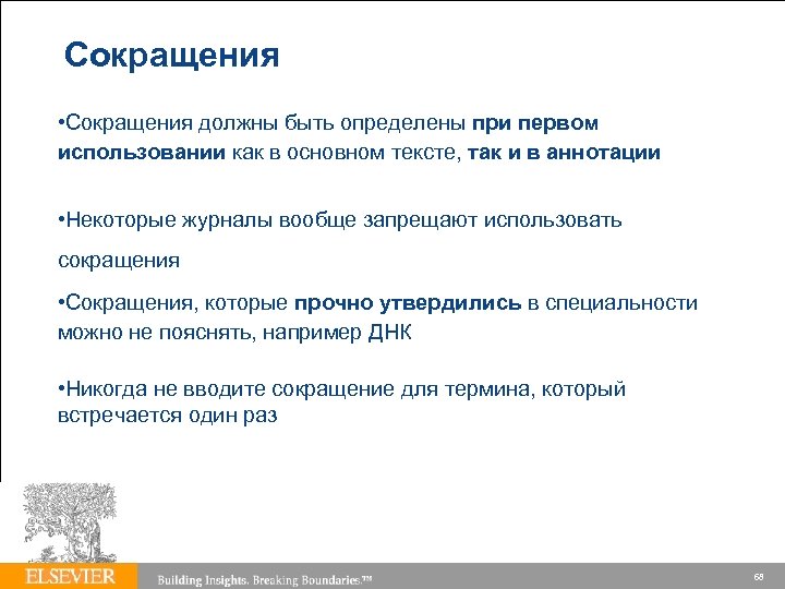 Springer Author Academy | 17. 03. 2018 | 60 Сокращения • Сокращения должны быть