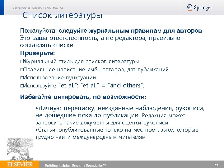 Springer Author Academy | 17. 03. 2018 | 61 Список литературы Пожалуйста, следуйте журнальным
