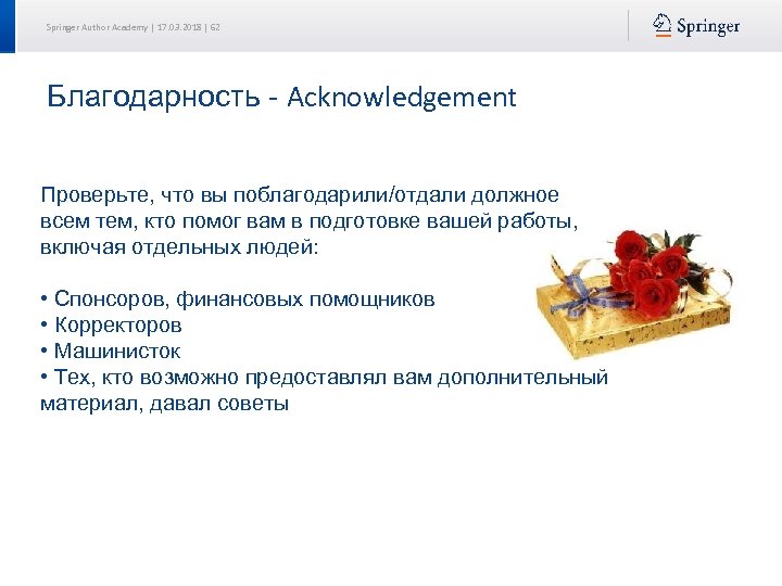 Springer Author Academy | 17. 03. 2018 | 62 Благодарность - Acknowledgement Проверьте, что