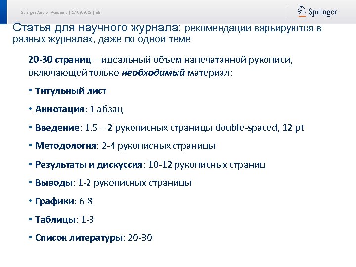 Springer Author Academy | 17. 03. 2018 | 65 Статья для научного журнала: рекомендации