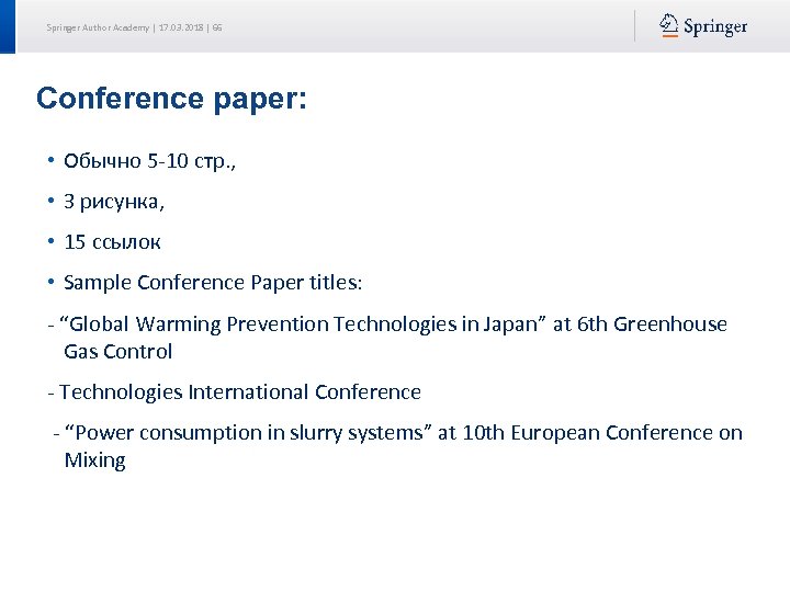 Springer Author Academy | 17. 03. 2018 | 66 Conference paper: • Обычно 5‐