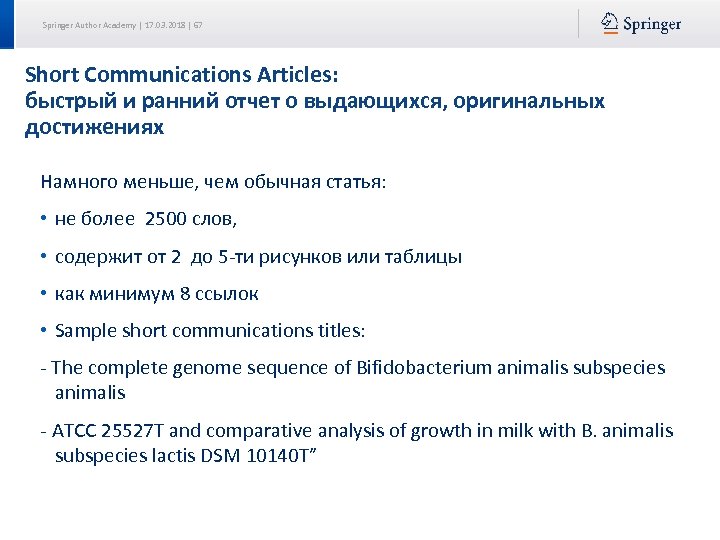 Springer Author Academy | 17. 03. 2018 | 67 Short Communications Articles: быстрый и