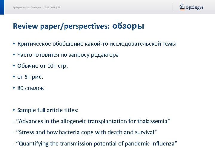 Springer Author Academy | 17. 03. 2018 | 68 Review paper/perspectives: обзоры • Критическое