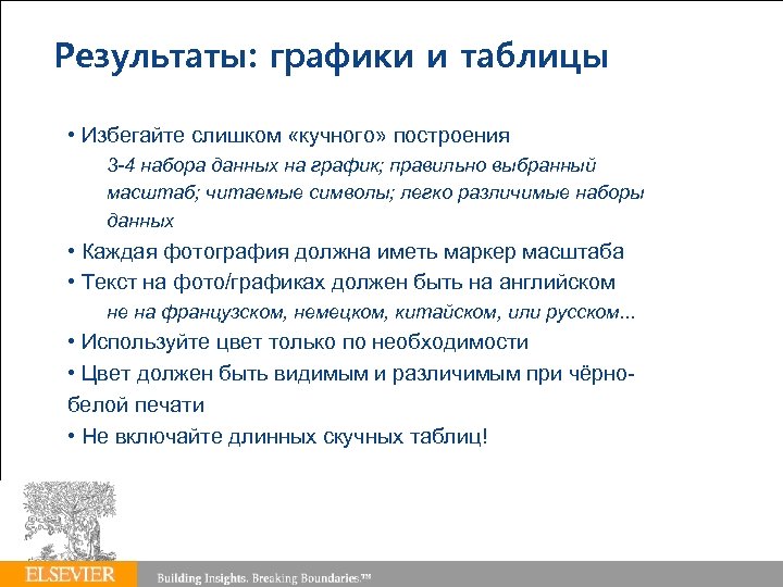 Springer Author Academy | 17. 03. 2018 | 69 Результаты: графики и таблицы •