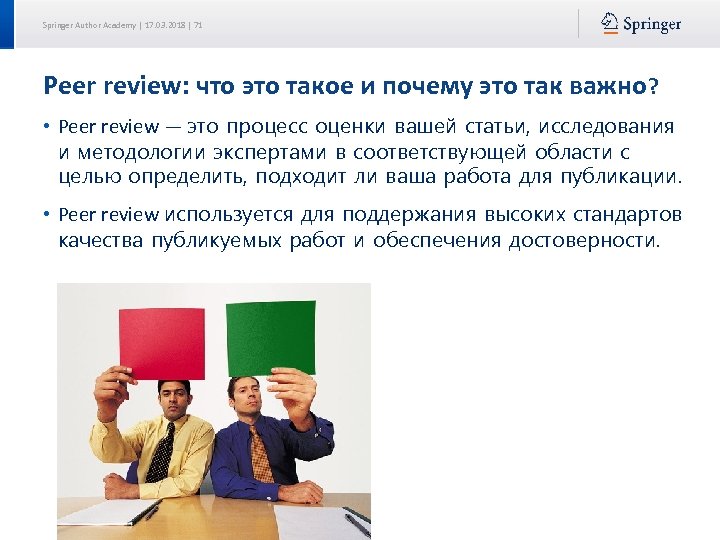 Springer Author Academy | 17. 03. 2018 | 71 Peer review: что это такое