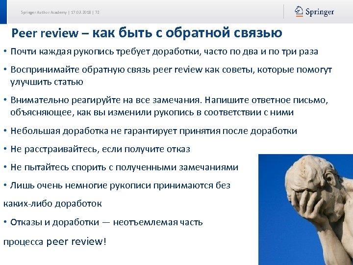 Springer Author Academy | 17. 03. 2018 | 72 Peer review – как быть