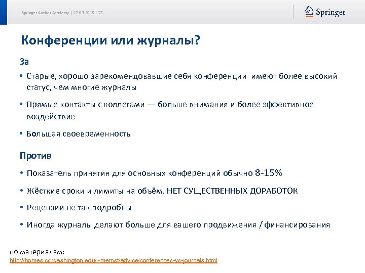 Springer Author Academy | 17. 03. 2018 | 75 Конференции или журналы? За •