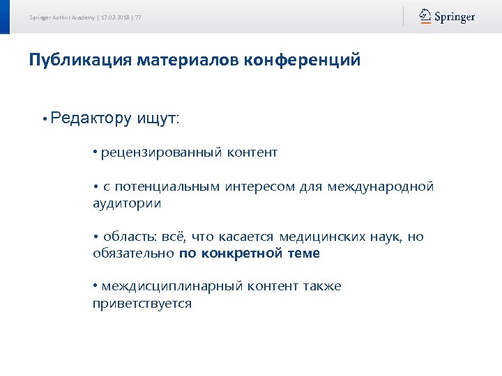 Springer Author Academy | 17. 03. 2018 | 77 Публикация материалов конференций • Редактору