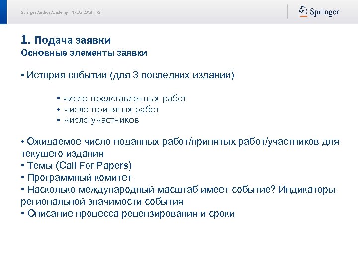 Springer Author Academy | 17. 03. 2018 | 78 1. Подача заявки Основные элементы