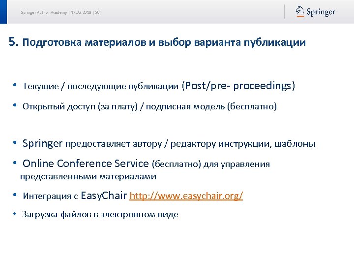 Springer Author Academy | 17. 03. 2018 | 80 5. Подготовка материалов и выбор