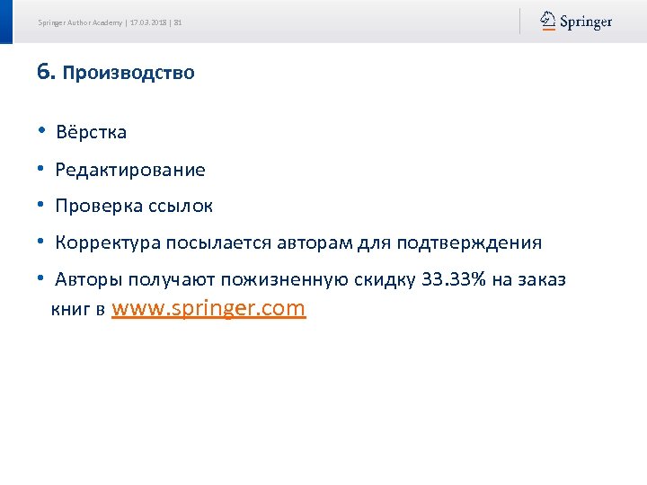 Springer Author Academy | 17. 03. 2018 | 81 6. Производство • Вёрстка •