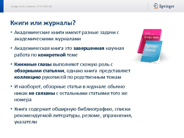 Springer Author Academy | 17. 03. 2018 | 85 Книги или журналы? • Академические